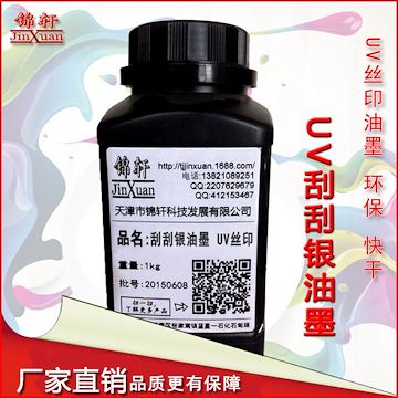 锦轩刮刮银UV丝印油墨 奖券 彩票 电话卡用刮刮油墨 易刮除保密性强