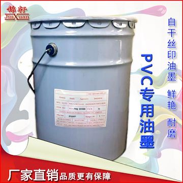 锦轩PVC基材自干丝印油墨 丝网印刷油墨 高遮盖力 高稳定性 附着力强